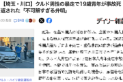 【川口バイク19歳死亡】クルド人被告、信号無視について「考え事を。日本の子供がうるさくても文句を言われないのに、私たちは警察に通報される」公判で“差別”匂わす