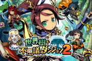 不思議のダンジョン系で面白いゲーム教えてくれ！！！