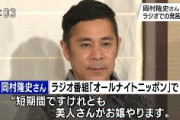 NHK、岡村隆史を今日のトップニュースで報道
