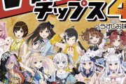 【悲報】ホロライブがいなくなったVtuberチップス4、ワゴン行きになってしまう