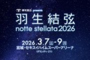 羽生結弦 notte stellata 2026【緊急速報】現地組はこれ見て！公式がシャトルバス、駐車券、路線バス、JTBクロークの重要情報を公開！当日困らないために今すぐ確認！