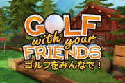 【ソフト情報】みんなでワイワイ楽しめるゴルフアクションゲーム『Golf With Your Friends』が5月19日に配信決定！！