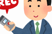 ブラック社員「せや！ボイスレコーダーをオンにしたまま出勤してやる！」←これ