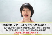 宮本佳林ソロシングル発売ｷﾀ━━━━(ﾟ∀ﾟ)━━━━!!