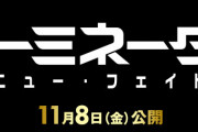 【衝撃】ターミネーター最新作が世界中でコケてしまう！！！敗因は一体……？