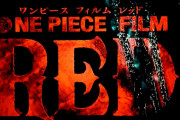 【速報】映画ワンピース、ガチで偉業を達成してしまうwwwwww