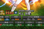 【プロスピA】’21S1村上にふさわしい能力ｗｗｗｗｗｗ