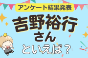 みんなが選ぶ「吉野裕行さんが演じるキャラといえば？」ランキングTOP10！【2023年版】