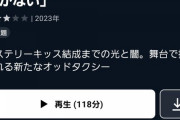 【日向坂46】濱岸ひより出演舞台『オッドタクシー』U-NEXTで無料配信中！