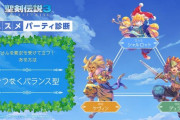 『聖剣伝説3 トライアルズ オブ マナ』のオススメパーティ診断ができるぞ