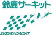 「ダンロップコーナー」の名称で有名な鈴鹿サーキットのターン7が「〇〇〇コーナー」に名称変更！