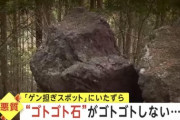 【ガチ悲報】人気観光スポットのゴトゴト石、ゴトゴトしなくなる悪戯をされる