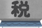 【悲報】2021年度から住宅の固定資産税を増税
