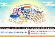 【LIVE】「Happy New Yell!!!」開催決定！2021年ライブｷﾀ━━━━(ﾟ∀ﾟ)━━━━!!現地当選する福男福女は誰だーーーーーー！！！！