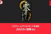 【速報】『零 ～月蝕の仮面～』、コスチューム・フォトモードなどを追加し2023年初頭に発売！！
