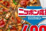 ドミノピザ、Mサイズ600円の神キャンペーンを開始