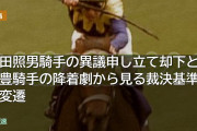 江田照男騎手の異議申し立て却下と武豊騎手の降着劇から見る裁決基準の変遷