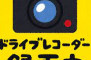 車系YouTuber、高速道路の真ん中で“強制停車”させられる　ドラレコ映像に驚きの声