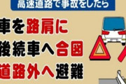 3大高速で事故ったときにするべき事  路肩に止める、後続車に知らせる、道路外で待機、あと1つは？