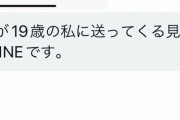 【悲報】50代のお金持ちおじさん、パパ活女(19)にLINEを晒されてしまう