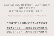指原莉乃プロデュース『Ririmew LIMITED BOX』本日3/24 20:00～楽天市場にて再予約開始！