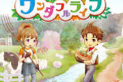 『牧場物語 Welcome！ワンダフルライフ』まずまず好評な模様！