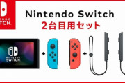 ｢Nintendo Switch 2台目セット｣の販売って終了したの？