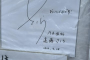 【乃木坂46】散歩してたら遠藤さくらのサイン見つけた
