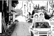 頭文字D作者さん「道路交通法違反なのでマネしないでください」