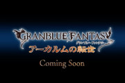 【グラブル】ヴェルム文書に困らないのは古参の特権？逆に緩和前の旧アーカルム時代を経験してない新規は羨ましい…