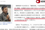 スパイや犯罪者が自由に行き来って最悪じゃないか　〜　【大阪】日韓朝「自由に往来を」　人権団体が発足シンポ