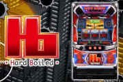 ハードボイルドのスロット新台評価は割といいかも知れない