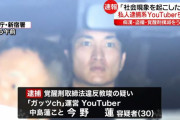 「社会現象を起こしたい」痴漢・盗撮・覚醒剤撲滅をうたう私人逮捕系YouTuber“ガッツch”運営の中島蓮こと今野蓮容疑者と奥村路丈容疑者らを覚醒剤取締法違反容疑で逮捕 警視庁