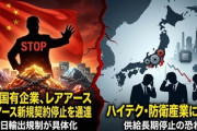 【速報】中国、日本企業へのレアアース新規契約停止　購入拒否されたことが確認されたのは初めて