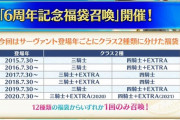 【FGO】今年の６周年福袋は登場年数別になった模様！！　神ジュナが1/4で手に入る！？
