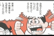 【サヨク画報】護憲派さん、３０年以上前に“反戦漫画（編集：創価学会）”を持ち出し改憲反対を訴えるも、ツッコミどころ満載だと話題にw