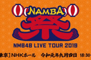 【NMB48】大阪チャンネルにて「NMB48 LIVE TOUR 2019」in東京を生配信！