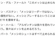 【悲報】】オランダさん、試合前からメッシらアルゼンチンをクソ煽っていたｗｗｗｗｗ