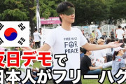 【？】「韓国人は日本人を嫌っているわけではない」韓国の反日集会で日韓友好を願う“フリーハグ”　動画再生１４０万回
