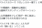 パヨク「ゼレンスキーの演説が気持ち悪かった」
