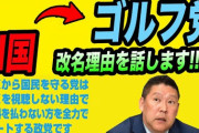 N国が改名…「ゴルフ党」に変更へ