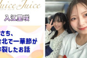 【動画】【Juice=Juice】りさち、台北で一華節が炸裂したお話