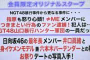 日向坂46 井口眞緒のスキャンダル…文春有料ライブの要約がこちら…