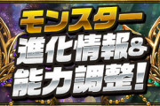 【パズドラ速報】フェス限9種のアシスト進化性能と一部上方修正詳細ｷﾀ━━━━(ﾟ∀ﾟ)━━━━!!【公式】