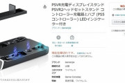 【PSVR2】転売屋、充電スタンドにロックオン開始