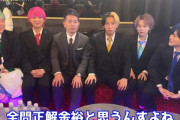 【悲報】宮迫博之さん(52)、ヒカルさん(30)が怖くて足を広げられない