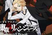 「東リベ」私服から和装まで公式イラスト20枚！豪華ポストカードブックが緊急発売