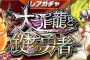 【パズドラ】4/30(金)12時からレアガチャ「大罪龍と鍵の勇者」登場！期間①・期間②のピックアップモンスター発表！