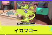 「スプラトゥーン3」 アップデートの新要素「イカフロー状態」公開！