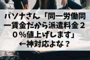 【神対応】パソナさん「同一労働同一賃金だから派遣料金２０%値上げします」←やばすぎん？www